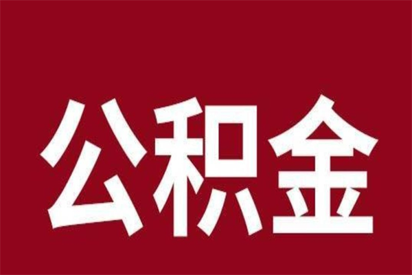 肇州一年提取一次公积金流程（一年一次提取住房公积金）